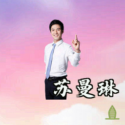 苏曼琳
